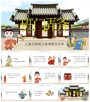 儿童卡通传统成语故事典故教师教学课件