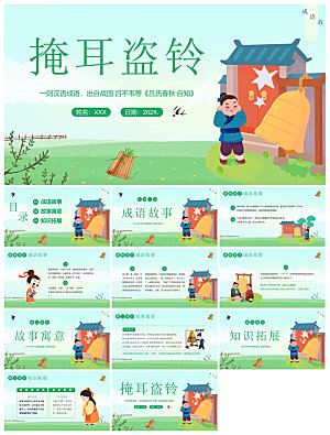 儿童卡通传统成语故事典故教师教学课件