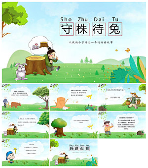 儿童卡通传统成语故事典故教师教学课件