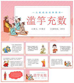 儿童卡通传统成语故事典故教师教学课件