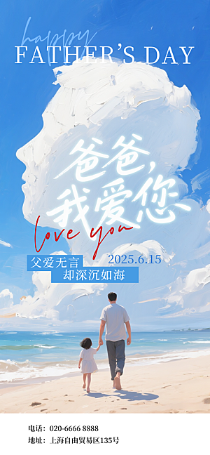 创意温馨父亲节海报