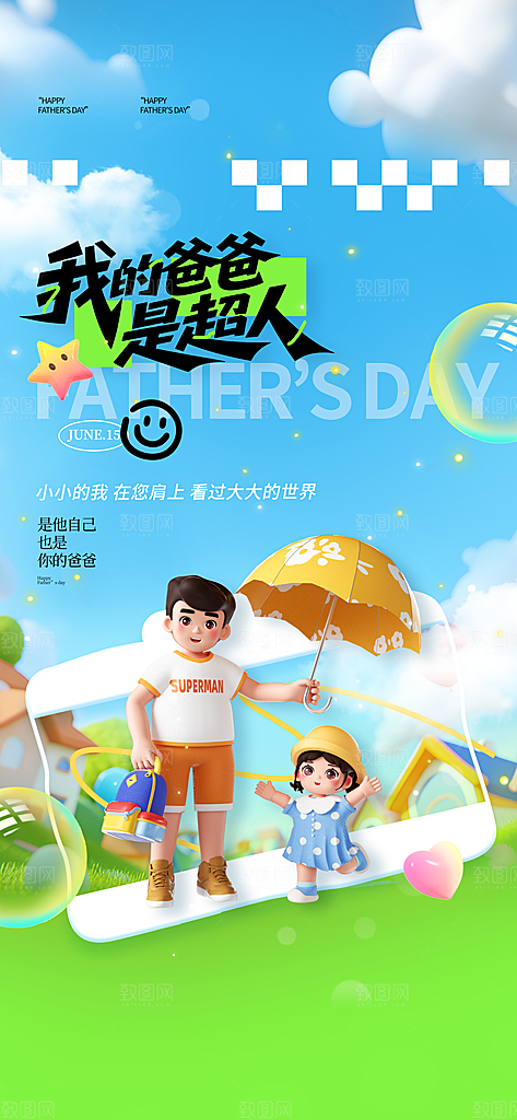 创意温馨父亲节海报
