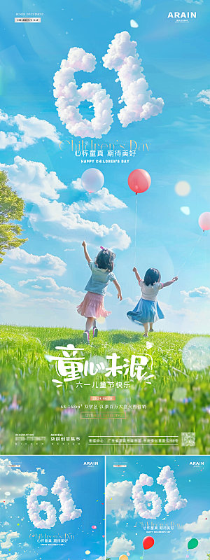 61儿童节节日系列海报