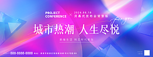 地产品牌发布会主视觉展板KV