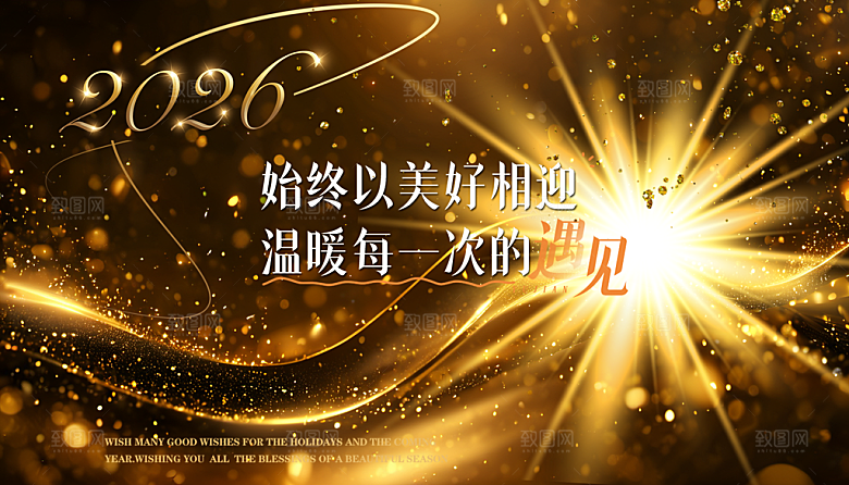 黑金高端发光美好遇见温暖人心励志背景板