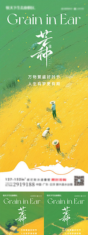 地产芒种节气海报