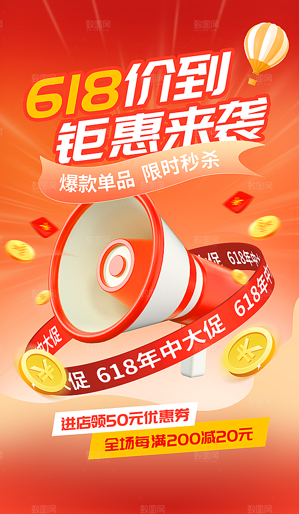 618年中大促宣传海报
