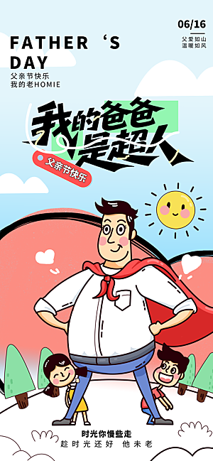 创意温馨父亲节海报