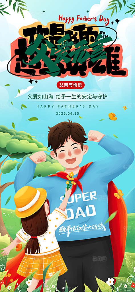 温馨创意父亲节海报