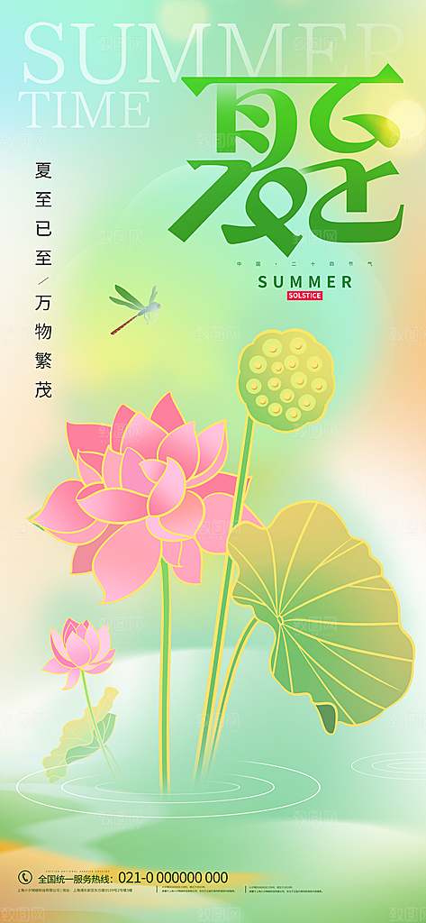 夏至二十四节气海报