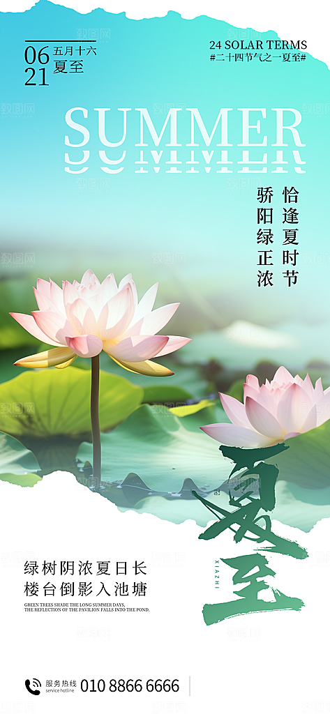夏至二十四节气海报