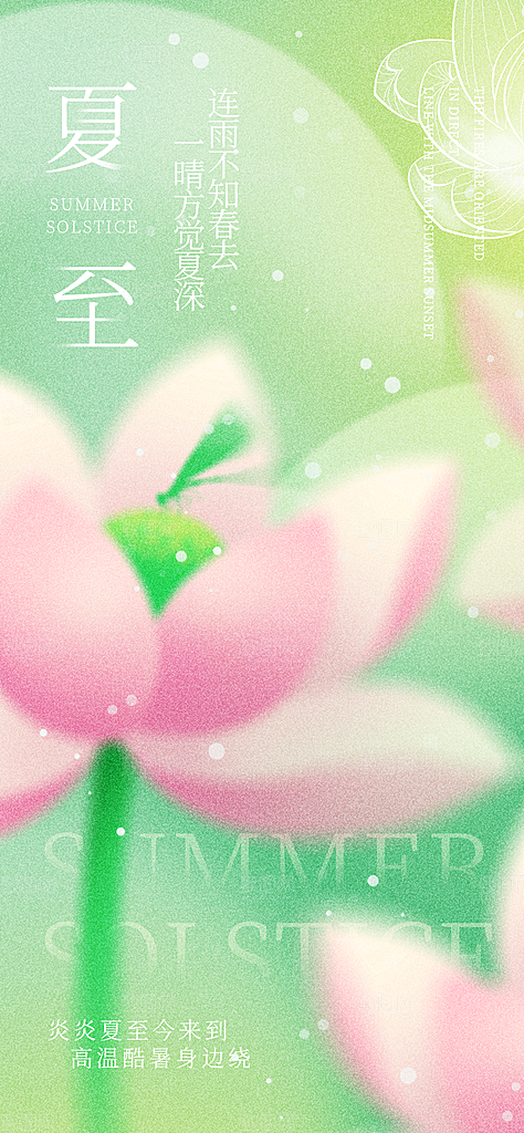 夏至二十四节气海报