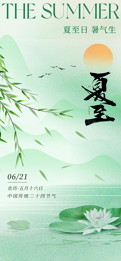 夏至二十四节气海报