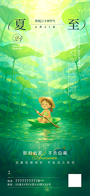 二十四节气夏至海报