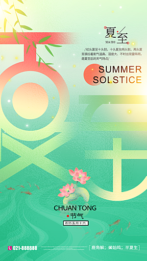 二十四节气夏至海报