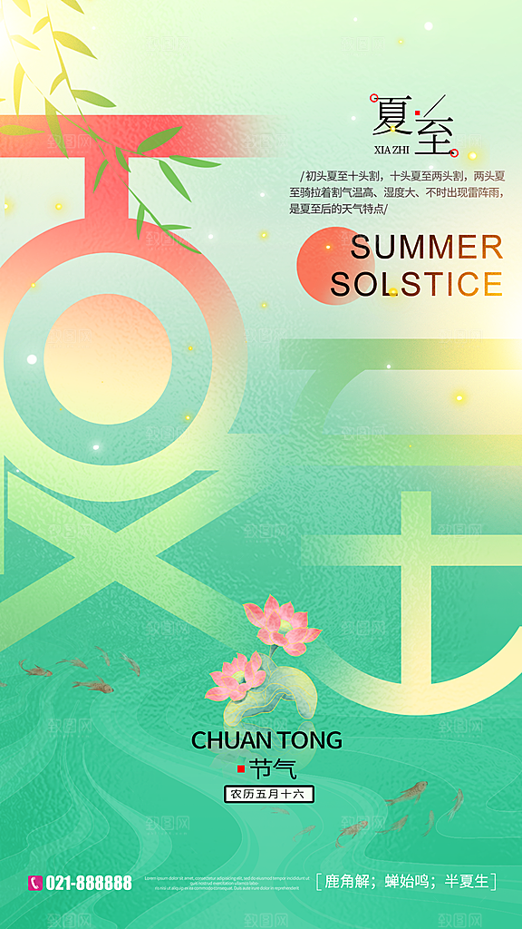 二十四节气夏至海报