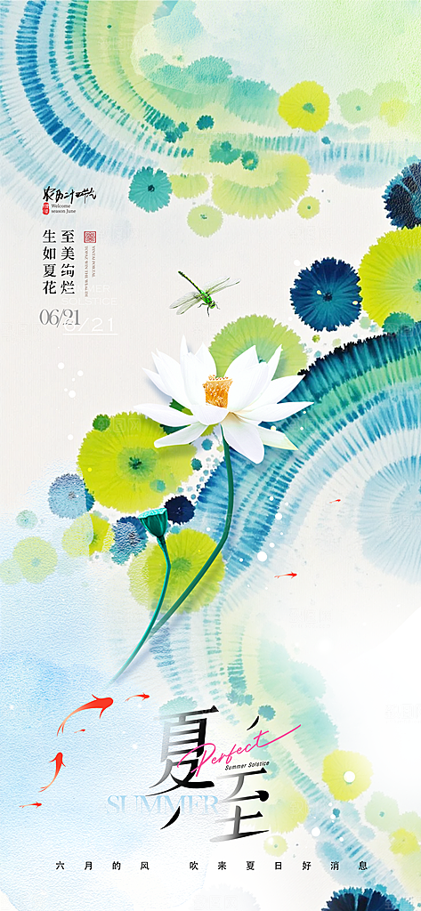 夏至二十四节气海报
