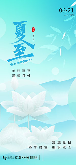 夏至二十四节气海报
