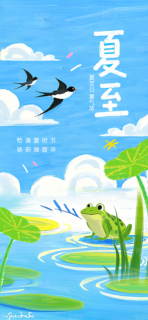 夏至二十四节气海报