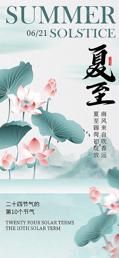 夏至二十四节气海报