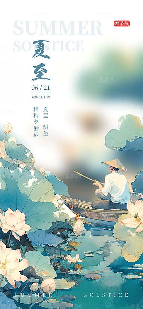 夏至二十四节气海报