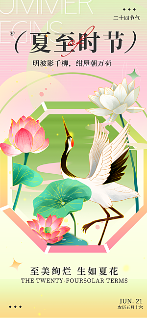 二十四节气夏至海报