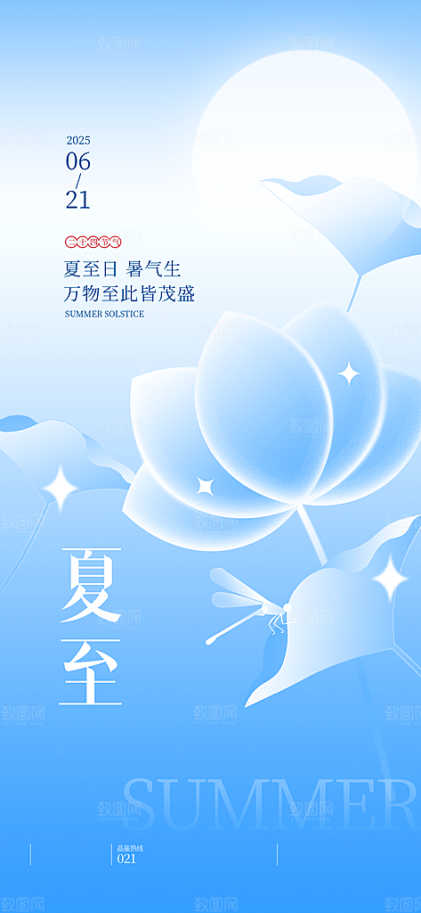 二十四节气夏至海报