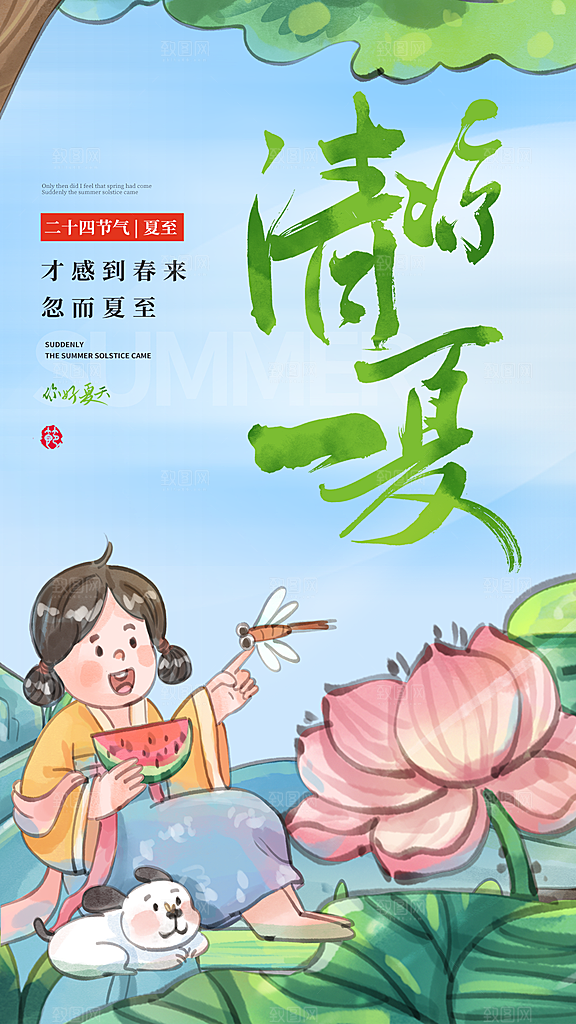 夏至二十四节气海报