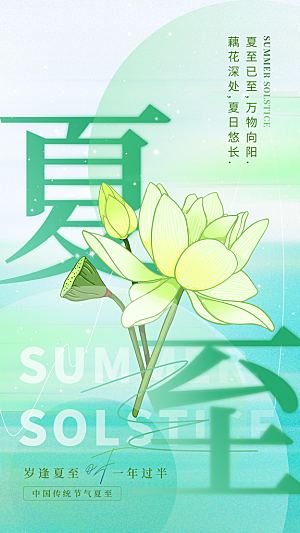 夏至二十四节气海报