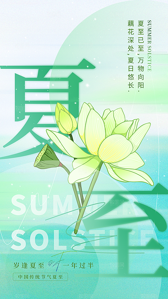 夏至二十四节气海报