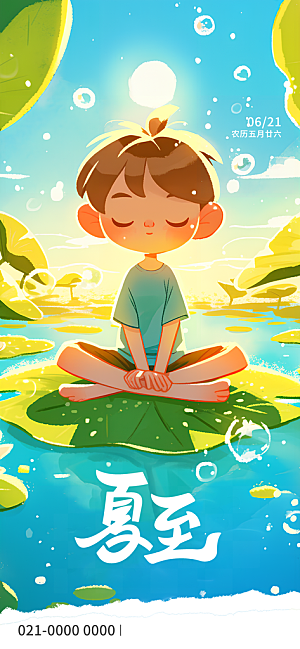 夏至二十四节气海报