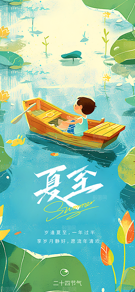 夏至二十四节气海报