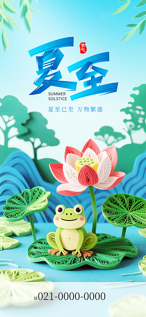 夏至二十四节气海报