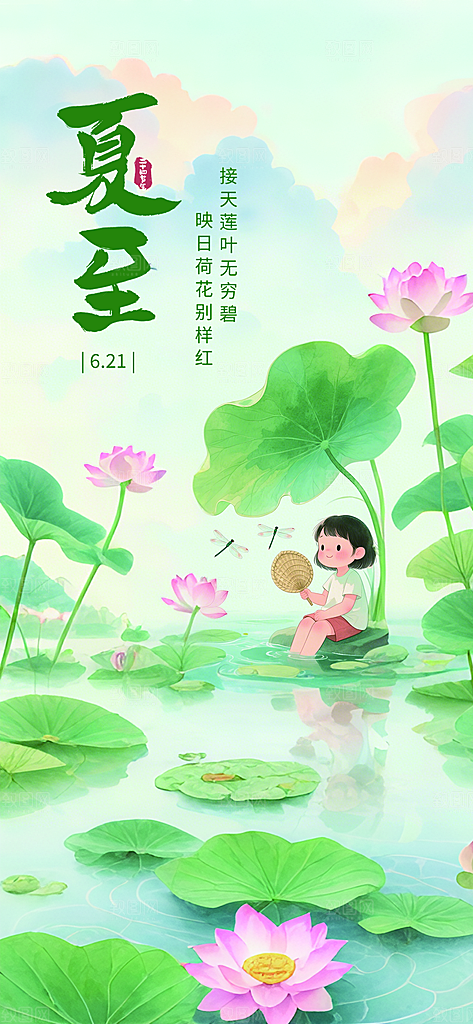 二十四节气夏至海报