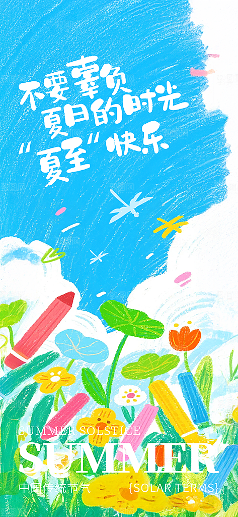 二十四节气夏至海报