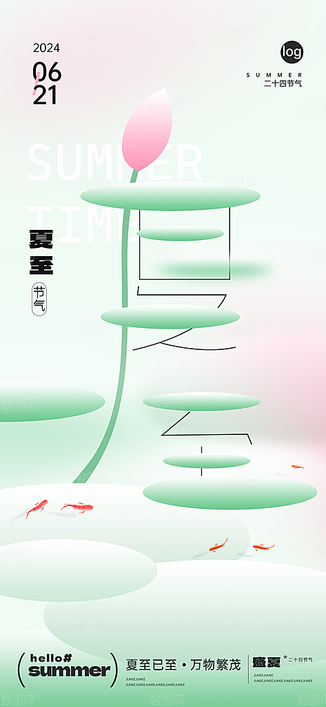 二十四节气夏至海报
