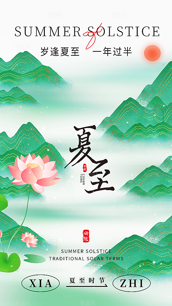 二十四节气夏至海报