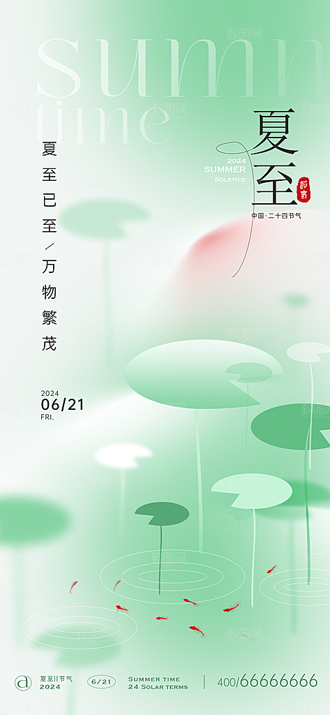 二十四节气夏至海报
