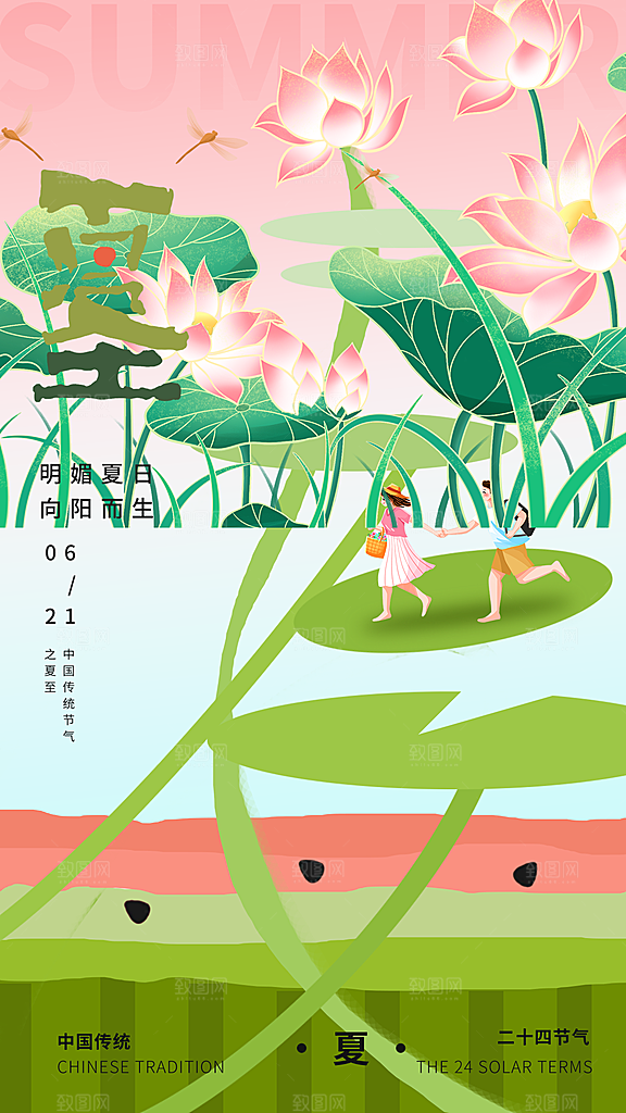 二十四节气夏至海报