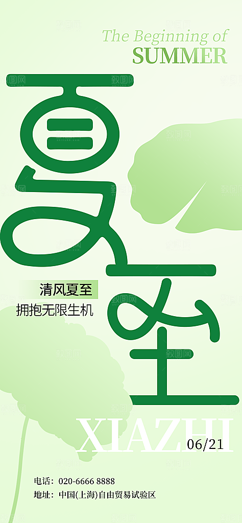二十四节气夏至海报