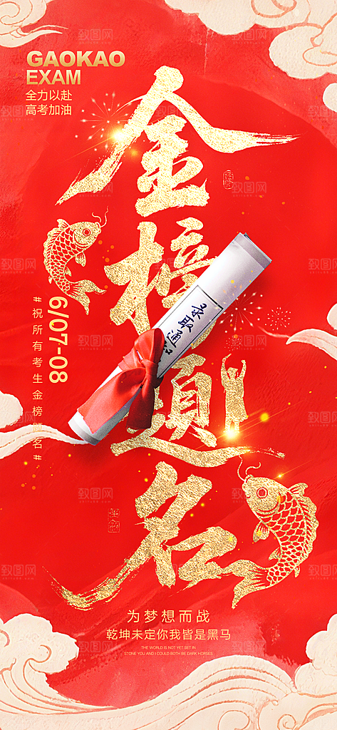 金榜题名高考喜报