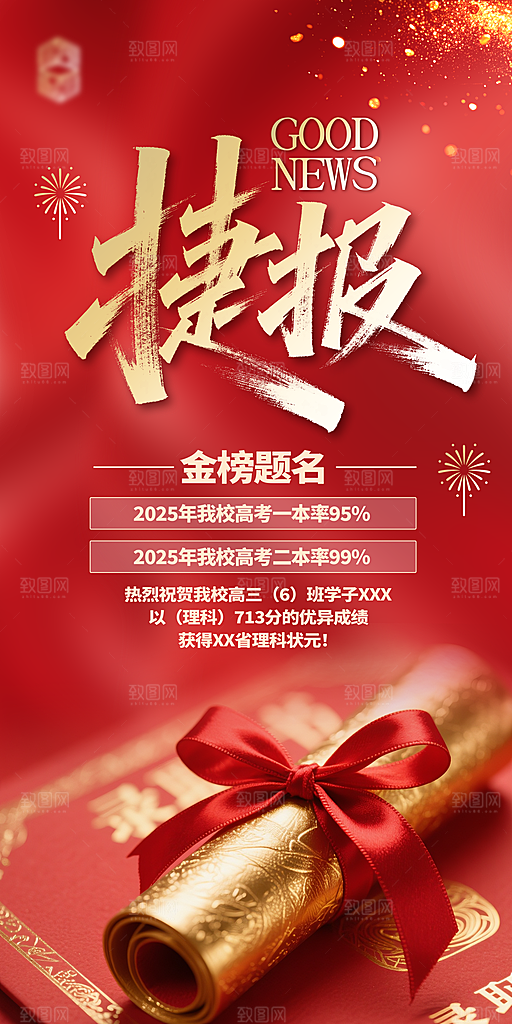 金榜题名高考喜报