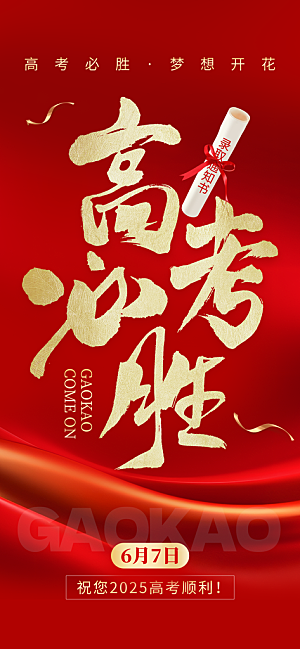 金榜题名高考喜报