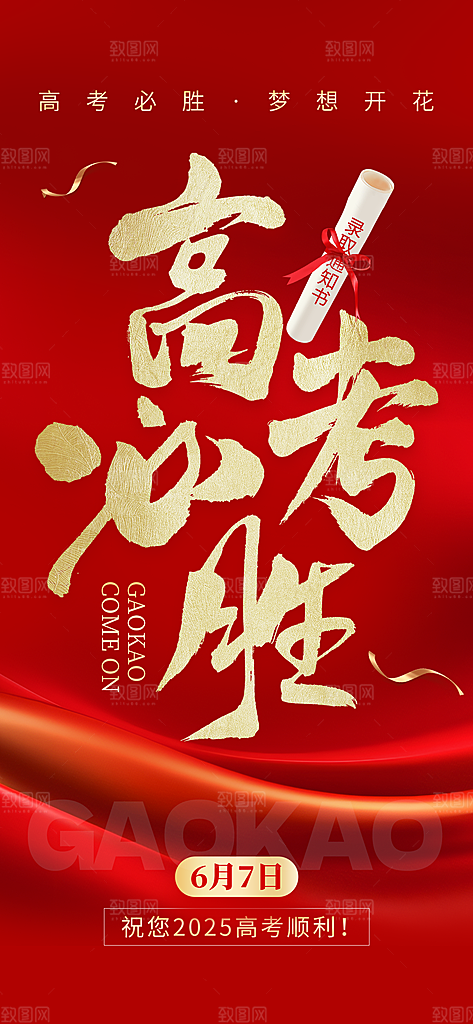 金榜题名高考喜报