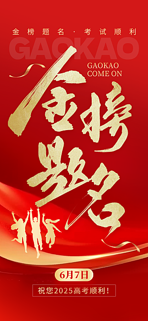 高考金榜题名喜报