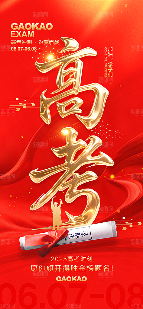 高考金榜题名喜报