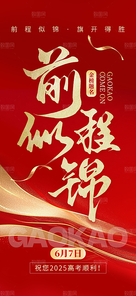 高考金榜题名喜报