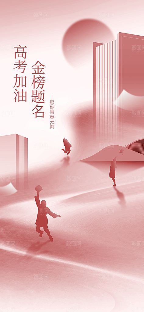 高考金榜题名喜报