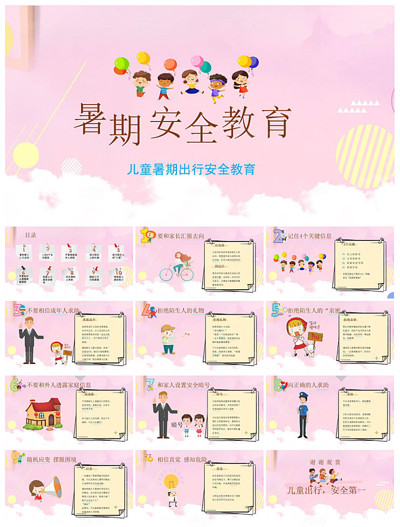 学生快乐暑假安全教育主题班会家长会课件