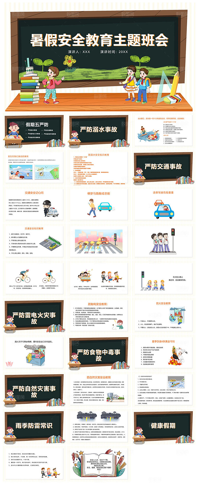 学生快乐暑假安全教育主题班会家长会课件